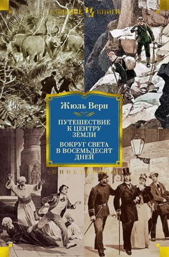 Путешествие к центру Земли. Вокруг света в восемьдесят дней - Жюль Верн