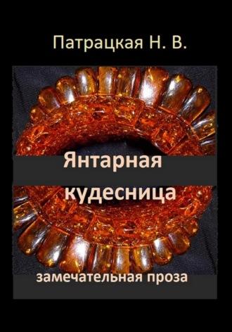 Янтарная кудесница, audiobook Патрацкой Н.В.. ISDN70096318