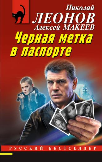 Черная метка в паспорте, аудиокнига Николая Леонова. ISDN70096372