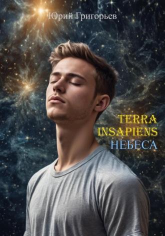 Terra Insapiens. Небеса - Юрий Григорьев