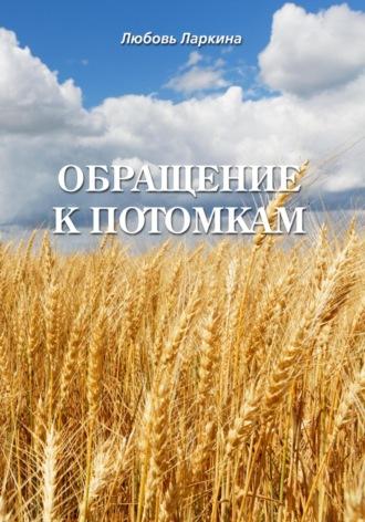 Обращение к потомкам, audiobook Любови Фёдоровны Ларкиной. ISDN70096459