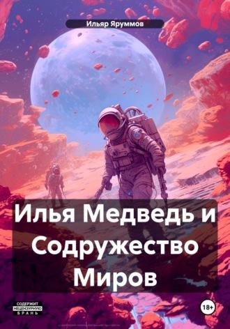 Илья Медведь и Содружество Миров, audiobook Ильяра Яруммова. ISDN70096576