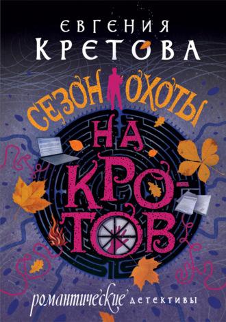 Сезон охоты на кротов, audiobook Евгении Кретовой. ISDN70096642