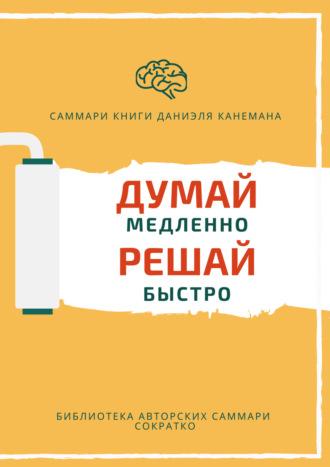 Саммари книги Даниэля Канемана «Думай медленно, решай быстро» - Елена Лещенко