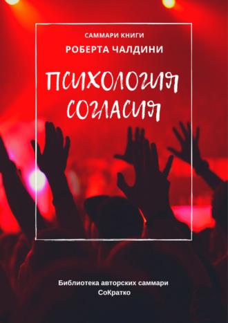 Саммари книги Роберта Чалдини «Психология согласия» - Елена Лещенко