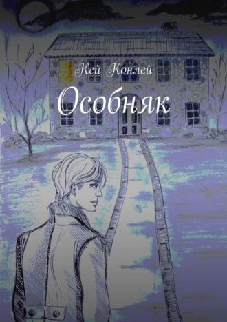 Особняк, audiobook Кея Конлей. ISDN70096768