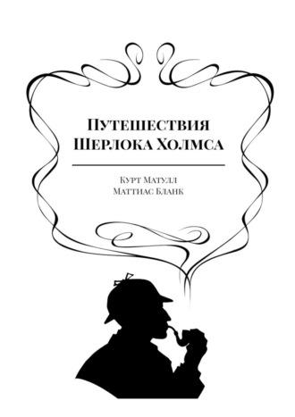 Путешествия Шерлока Холмса, аудиокнига Курта Матулла. ISDN70096771