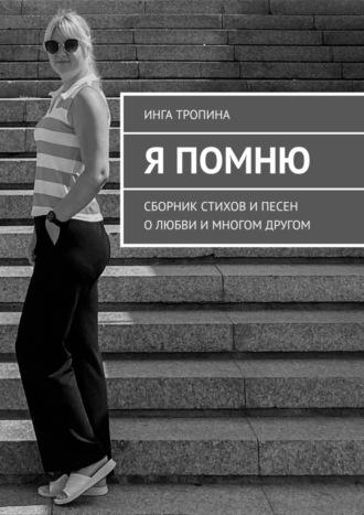 Я помню. Сборник стихов и песен о любви и многом другом, audiobook Инги Тропиной. ISDN70096777