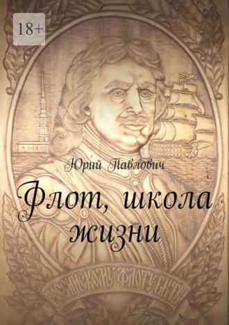 Флот, школа жизни, książka audio Юрия Павловича. ISDN70096780
