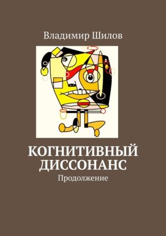 Когнитивный диссонанс. Продолжение, audiobook Владимира Шилова. ISDN70096783