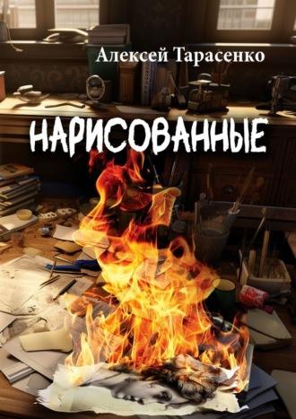 Нарисованные, audiobook Алексея Тарасенко. ISDN70096816