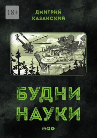 Будни науки…, аудиокнига Дмитрия Казанского. ISDN70096828