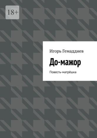 До-мажор. Повесть-матрёшка, аудиокнига Игоря Гемаддиева. ISDN70096837