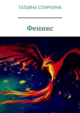 Феникс, audiobook Татьяны Павловны Спиркиной. ISDN70096846