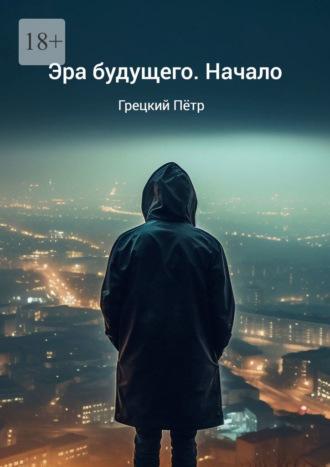 Эра будущего. Начало, audiobook Петра Грецкого. ISDN70096852