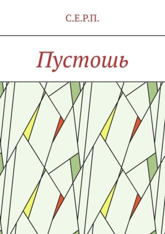 Пустошь, audiobook С.Е. С.Е.Р.П.. ISDN70096918