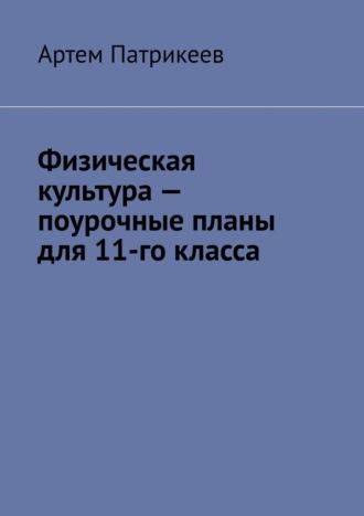 Физическая культура – поурочные планы для 11-го класса, audiobook Артема Юрьевича Патрикеева. ISDN70096930