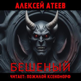 Бешеный, audiobook Алексея Атеева. ISDN70096939