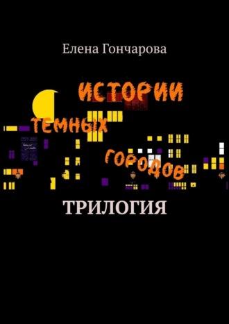 Истории темных городов, аудиокнига Елены Гончаровой. ISDN70096963