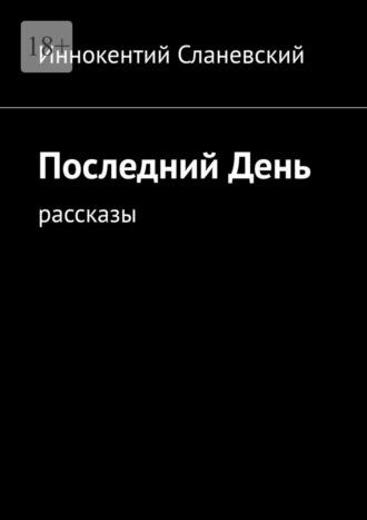 Последний день. Рассказы, аудиокнига Иннокентия Сланевского. ISDN70096966