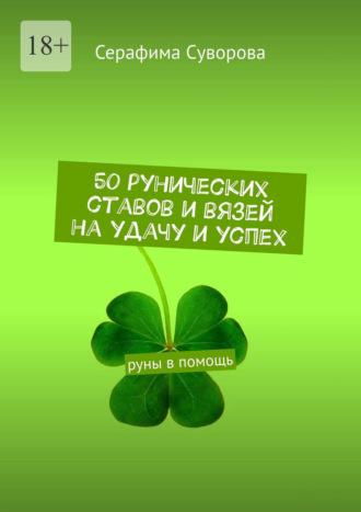 50 рунических ставов и вязей на удачу и успех. Руны в помощь, audiobook Серафимы Суворовой. ISDN70096969