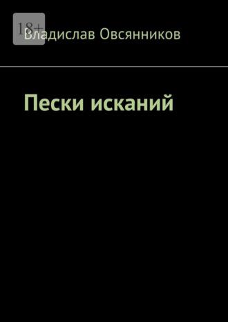 Пески исканий, аудиокнига Владислава Овсянникова. ISDN70096987