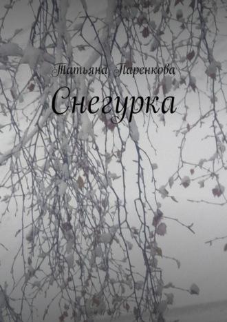 Снегурка, audiobook Татьяны Паренковой. ISDN70097014