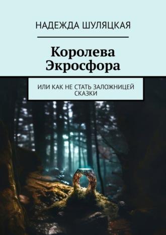 Королева Экросфора. Или как не стать заложницей сказки, аудиокнига Надежды Шуляцкой. ISDN70097023