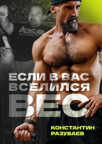 Если в вас вселился вес, audiobook Константина Разуваева. ISDN70097032