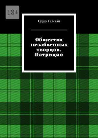 Общество незабвенных творцов. Патрицио, аудиокнига Сурена Галстяна. ISDN70097056