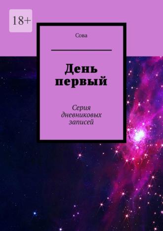 День первый. Серия дневниковых записей - Сова