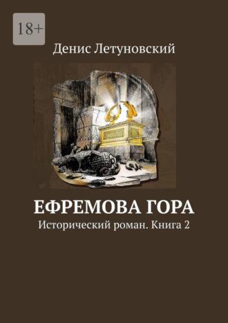 Ефремова гора. Исторический роман. Книга 2, аудиокнига Дениса Летуновского. ISDN70097077