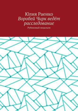 Воробей Чирк ведёт расследование. Рубиновый медальон, audiobook Юлии Раенко. ISDN70097110