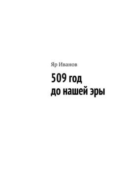 509 год до нашей эры - Яр Иванов