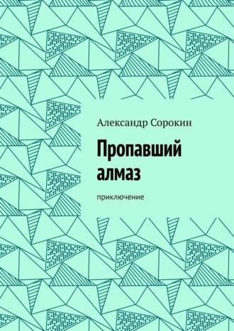 Пропавший алмаз. Приключение, audiobook Александра Сорокина. ISDN70097137