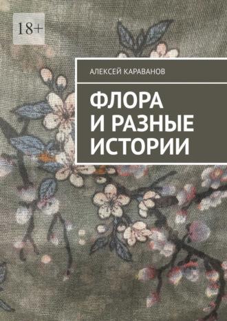 Флора и разные истории, audiobook Алексея Караванова. ISDN70097149