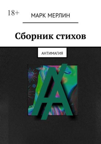 Сборник стихов. Антимагия, audiobook Марка Мерлина. ISDN70097155