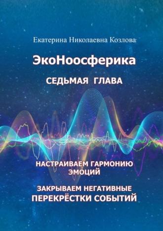 ЭкоНоосферика. Седьмая глава, audiobook Екатерины Николаевны Козловой. ISDN70097182
