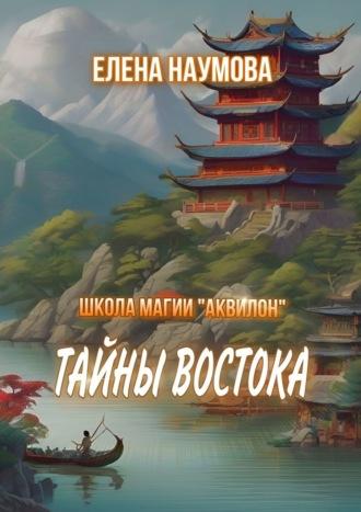 Школа магии «Аквилон». Тайны Востока - Елена Наумова