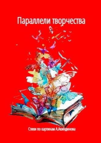 Параллели творчества, audiobook Натальи Федоровны Козловой. ISDN70097203