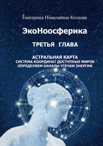 ЭкоНоосферика. Третья глава, аудиокнига Екатерины Николаевны Козловой. ISDN70097209