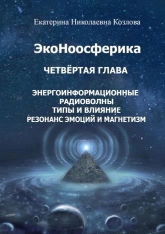 ЭкоНоосферика. Четвёртая глава, audiobook Екатерины Николаевны Козловой. ISDN70097212