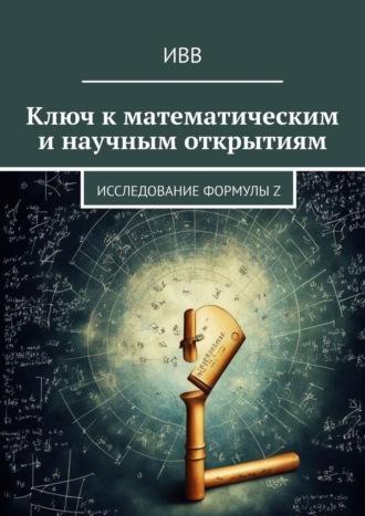 Ключ к математическим и научным открытиям. Исследование формулы Z, książka audio . ISDN70097233