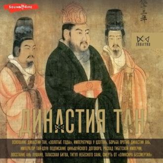 Династия Тан. Расцвет китайского средневековья, Hörbuch Ма Вэя. ISDN70097263