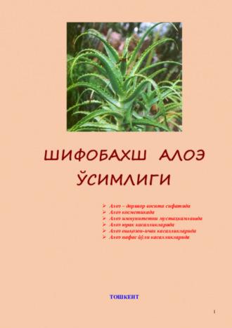 Шифобахш АЛОЭ, audiobook Хамдамовича Равшана. ISDN70097344