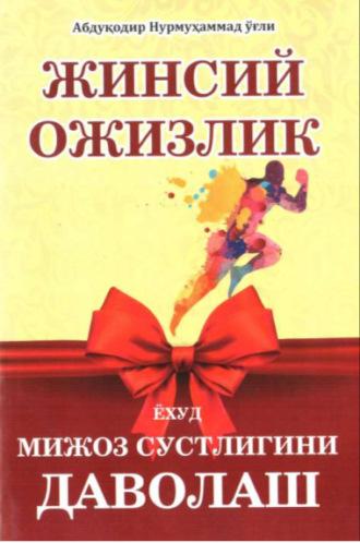 Жинсий ожизлик, audiobook . ISDN70097392