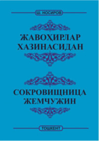 Жавоҳирлар хазинасидан -  Сокровищница жемчужин, Носирова Шомурода audiobook. ISDN70097410