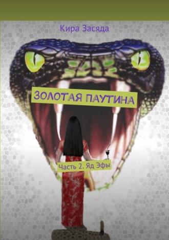 Золотая Паутина. Часть 2. Яд Эфы, audiobook Киры Засяды. ISDN70097524