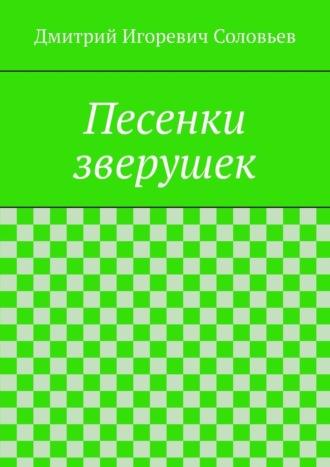 Песенки зверушек, Hörbuch Дмитрия Игоревича Соловьева. ISDN70097533