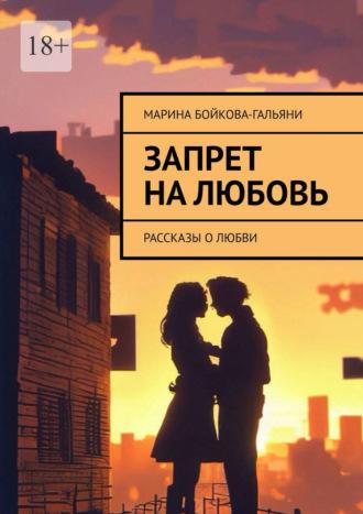 Запрет на любовь. Рассказы о любви, аудиокнига Марины Бойковой-Гальяни. ISDN70097545